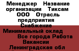 Менеджер › Название организации ­ Тиксам, ООО › Отрасль предприятия ­ Снабжение › Минимальный оклад ­ 150 000 - Все города Работа » Вакансии   . Ленинградская обл.,Санкт-Петербург г.